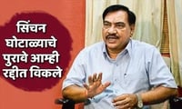 सिंचन घोटाळ्याचे पुरावे आम्ही रद्दीत विकले – एकनाथ खडसे